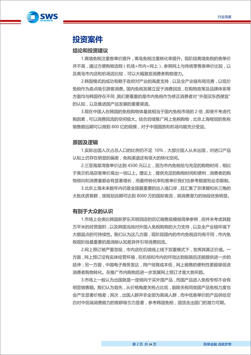 《免税行业系列深度研究之三：市内免税专题，市内展示修正认知偏差，网上预订激发长期潜力-20190626-申万宏源-34页》 - 第3页预览图