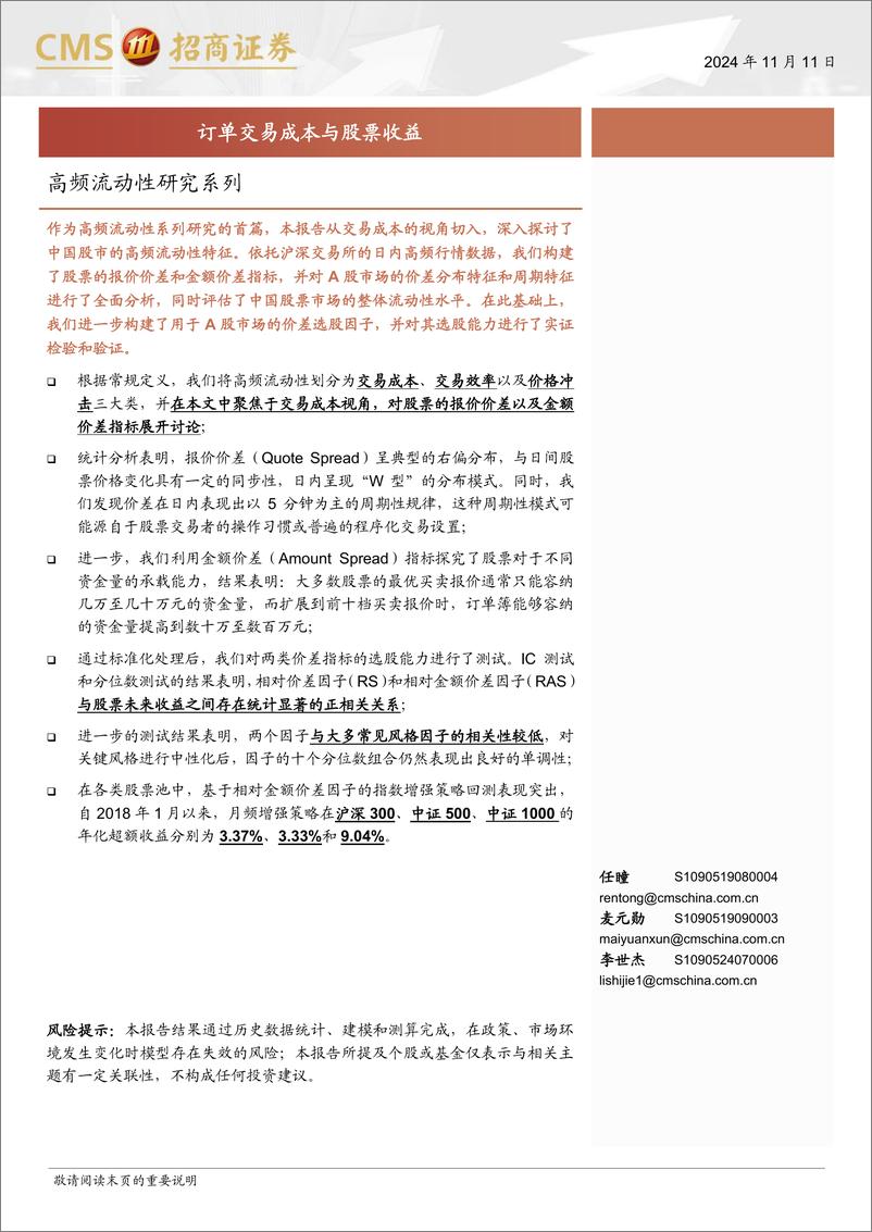 《高频流动性研究系列：订单交易成本与股票收益-241111-招商证券-18页》 - 第1页预览图