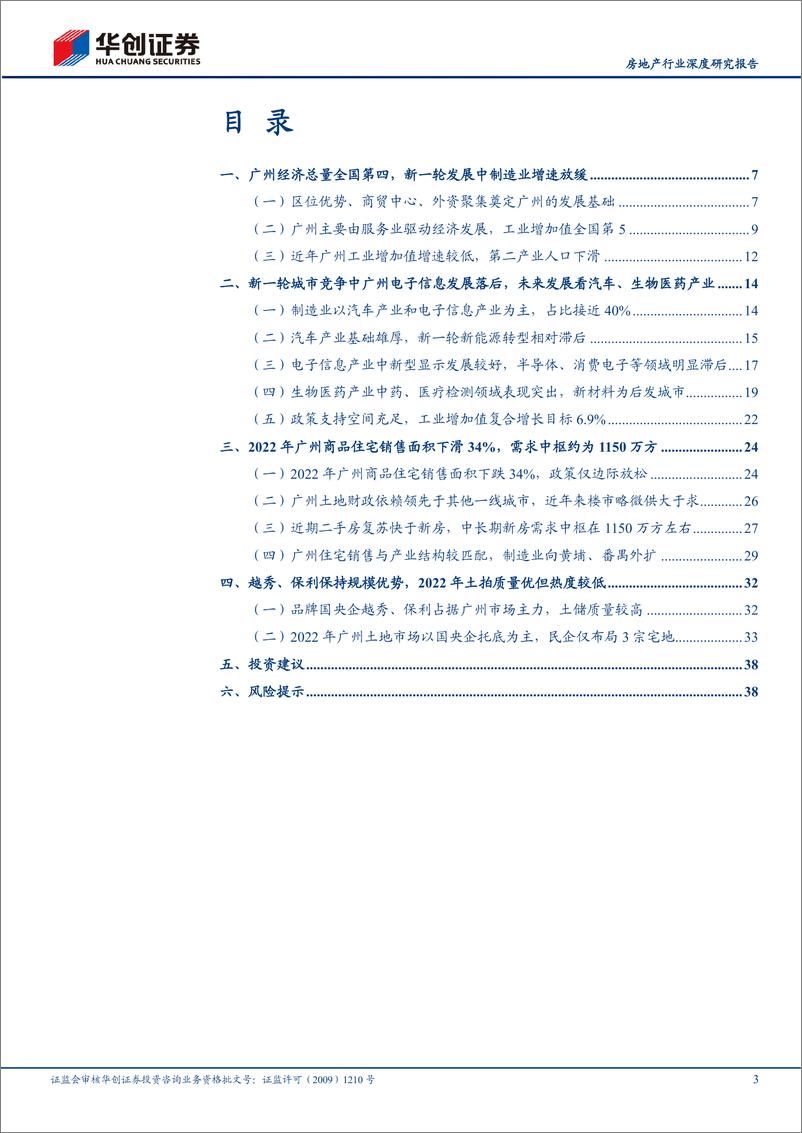 《房地产行业深度研究报告：核心20城探究之广州，南国要素资源高地，地产底部显现-230314-华创证券-41页》 - 第4页预览图