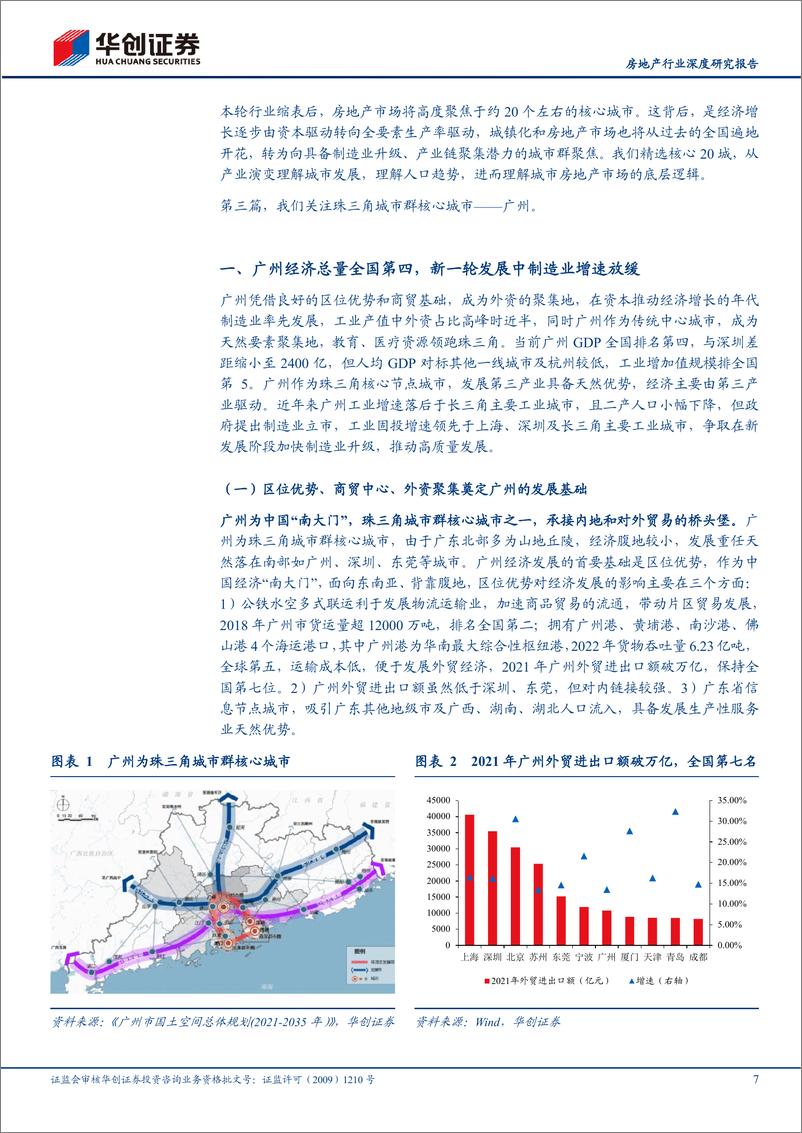 《房地产行业深度研究报告：核心20城探究之广州，南国要素资源高地，地产底部显现-230314-华创证券-41页》 - 第8页预览图