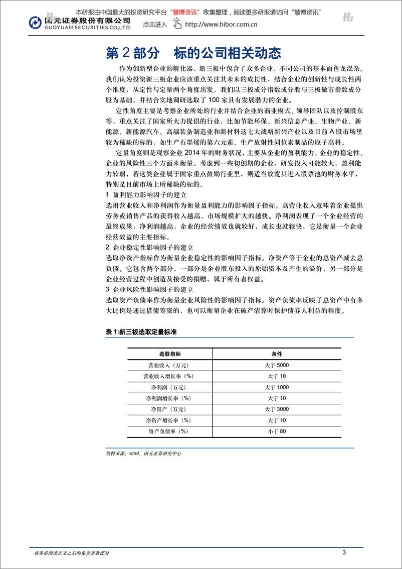 《20151116-国元证券-新三板2015年行业研究报告：做市指数八连阳，交投渐复苏》 - 第3页预览图