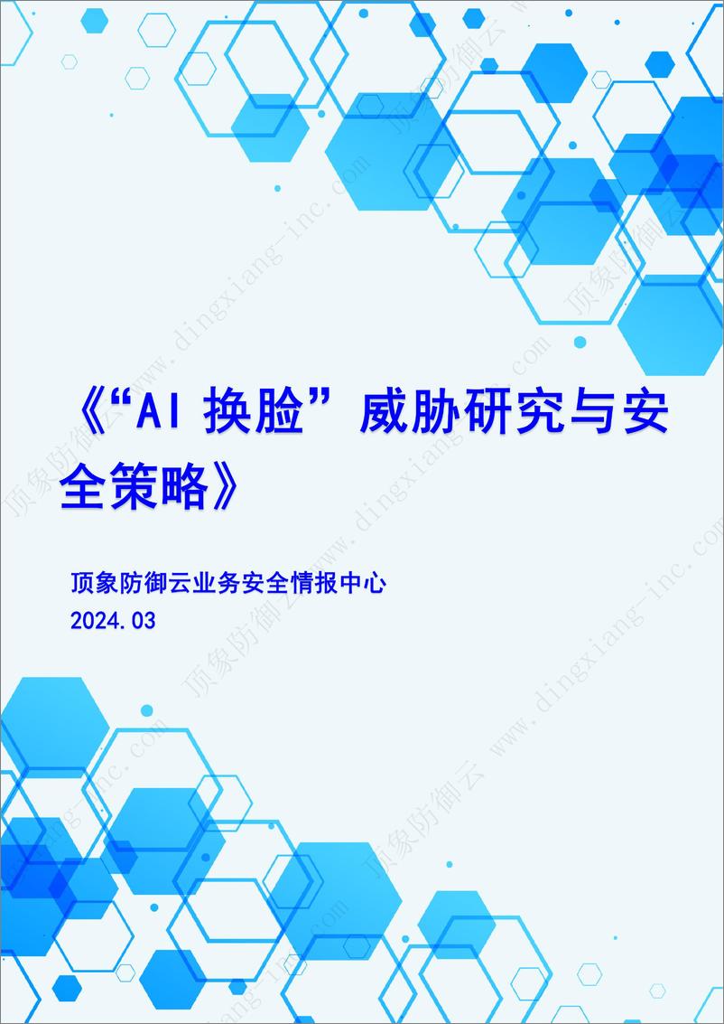 《2024年_AI换脸_威胁研究与安全策略报告-顶象》 - 第1页预览图