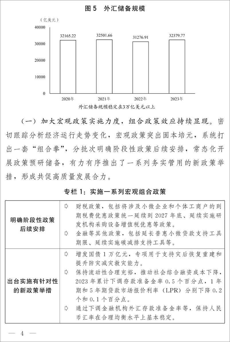 《关于2023年国民经济和社会发展计划执行情况与2024年国民经济和社会发展计划草案的报告-国家发展改革委员会》 - 第4页预览图