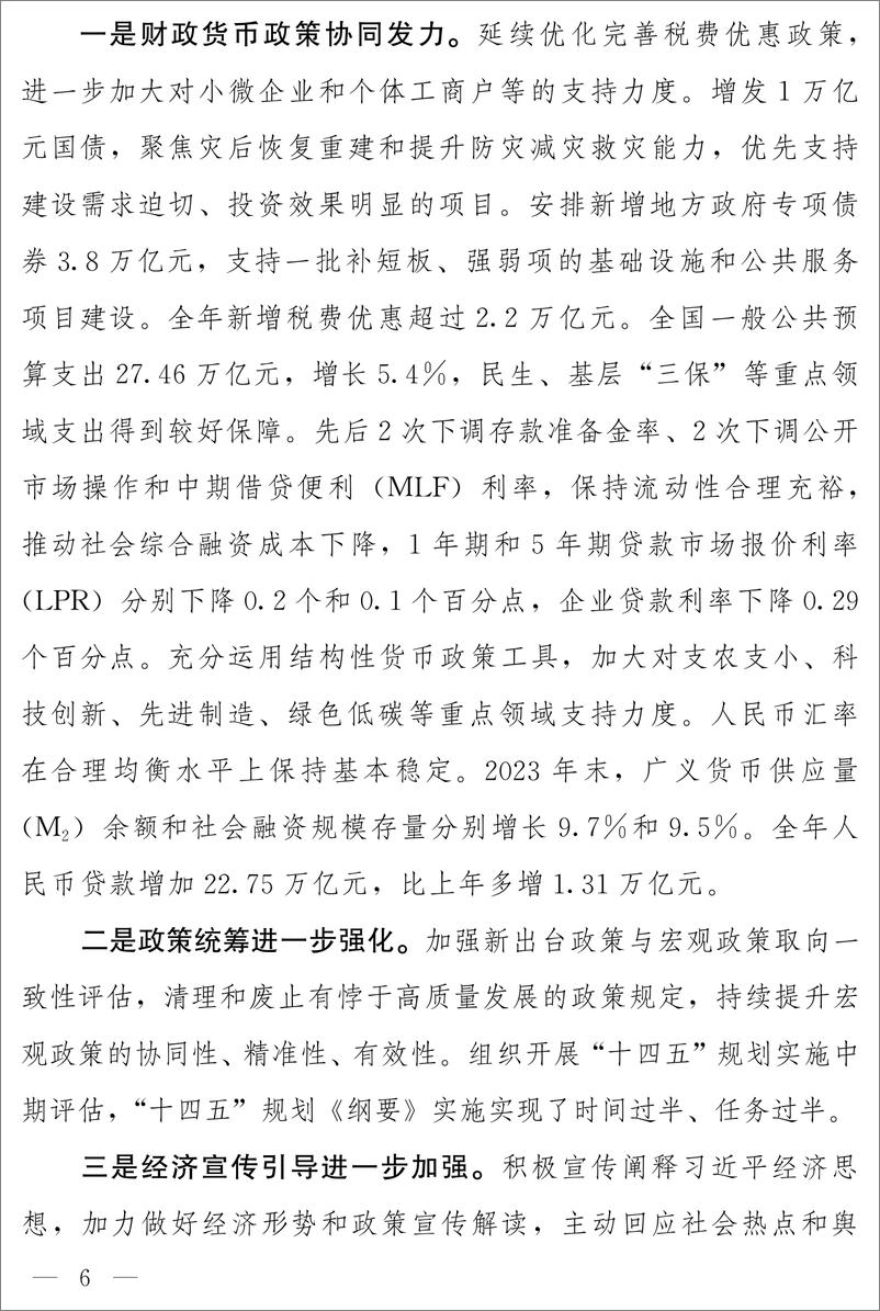 《关于2023年国民经济和社会发展计划执行情况与2024年国民经济和社会发展计划草案的报告-国家发展改革委员会》 - 第6页预览图