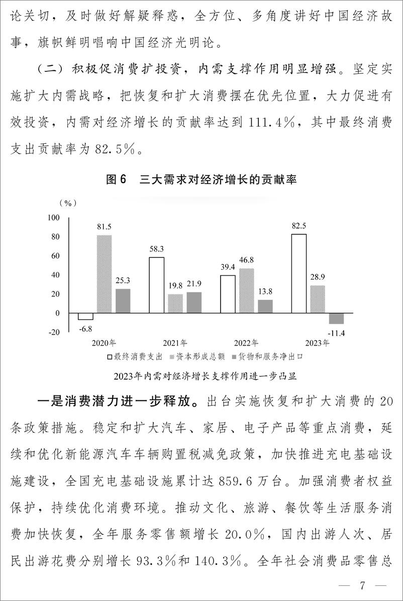 《关于2023年国民经济和社会发展计划执行情况与2024年国民经济和社会发展计划草案的报告-国家发展改革委员会》 - 第7页预览图