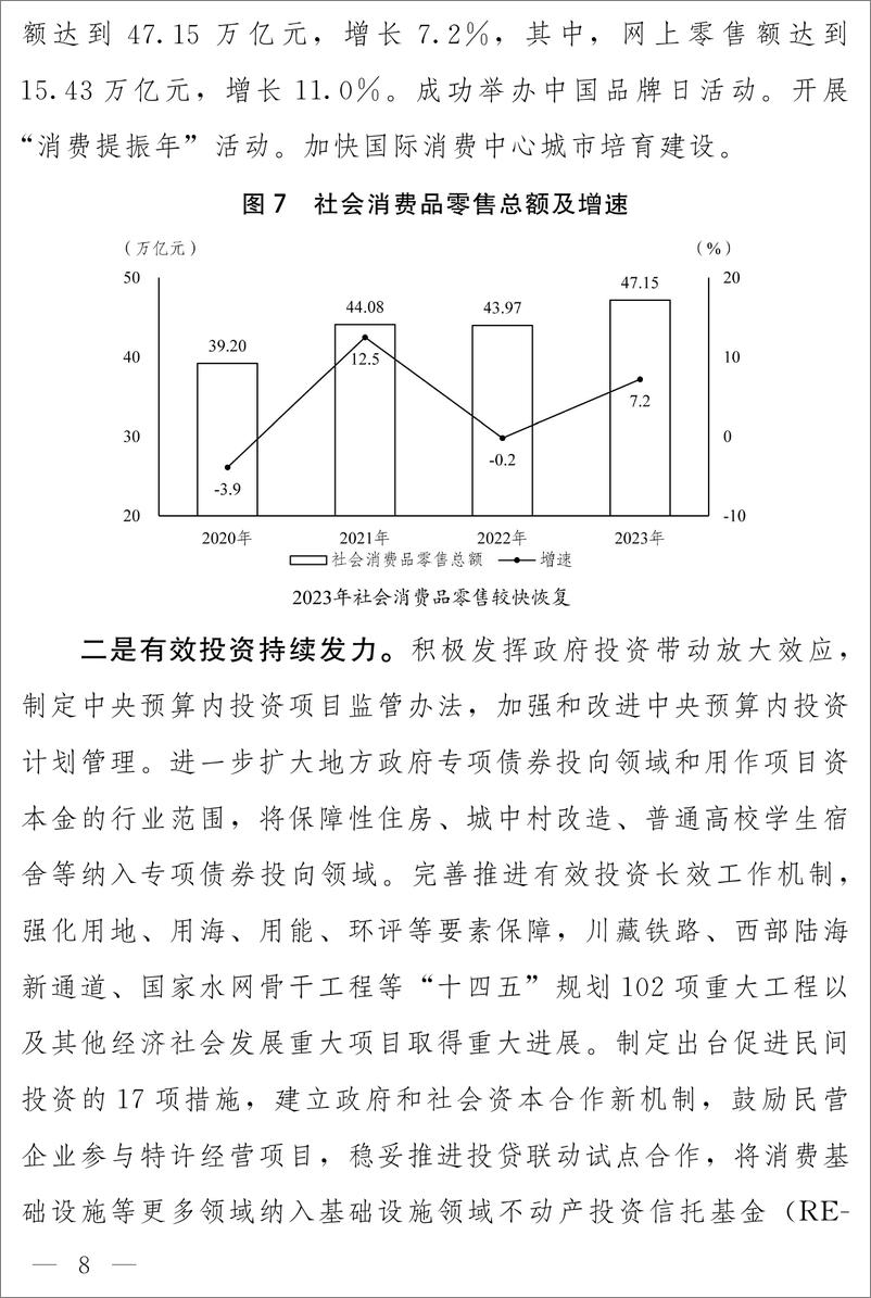 《关于2023年国民经济和社会发展计划执行情况与2024年国民经济和社会发展计划草案的报告-国家发展改革委员会》 - 第8页预览图