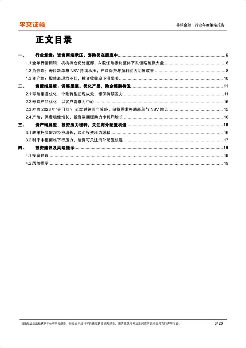 《保险行业2023年度策略报告：厉兵秣马，砥砺前行-20221207-平安证券-20页》 - 第4页预览图