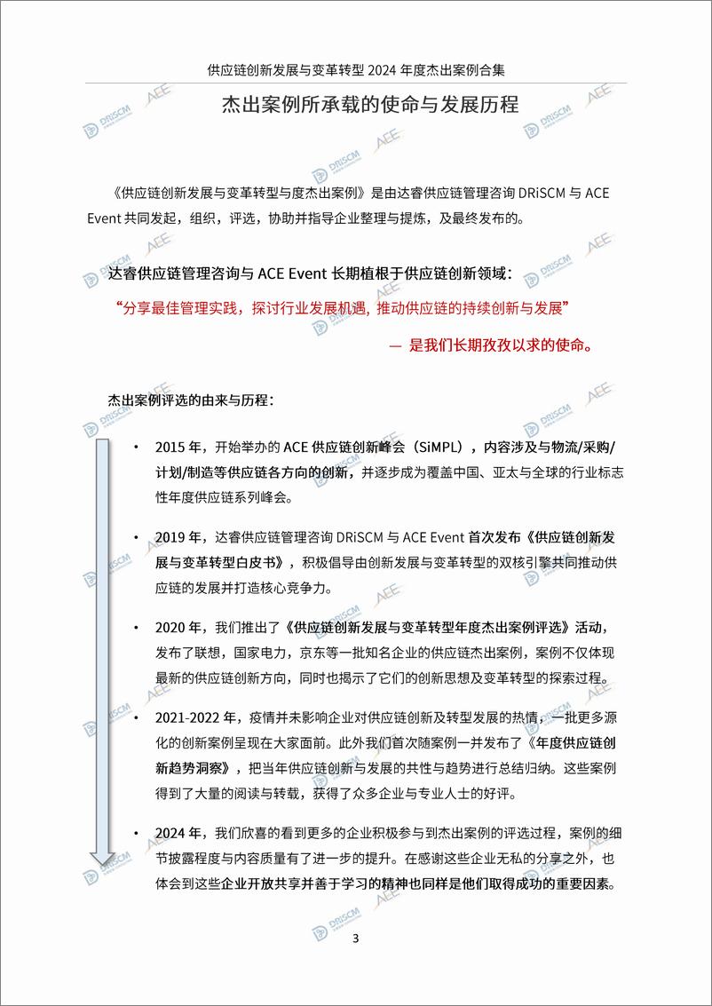 《供应链创新发展与变革转型-2024年度杰出案例与趋势洞察报告》 - 第4页预览图