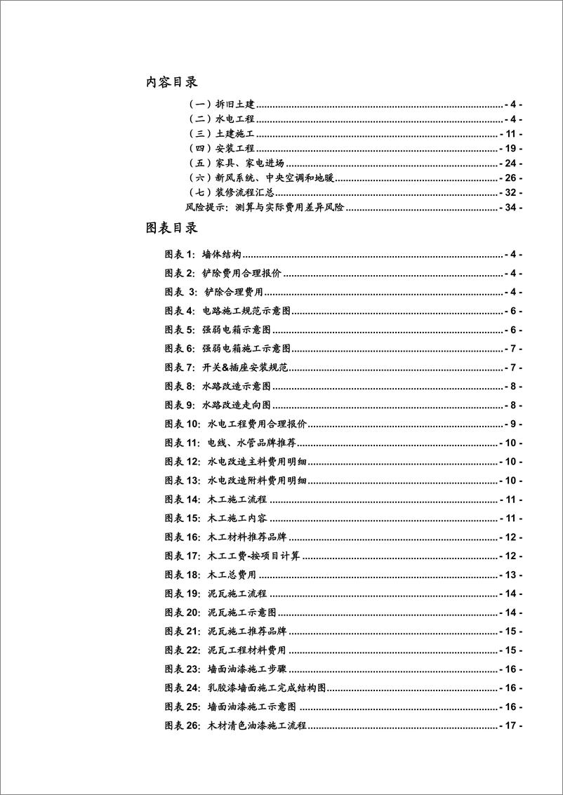 《轻工制造行业：37个细节，带你从装修小白成为最强王者！-20190328-中泰证券-35页》 - 第3页预览图