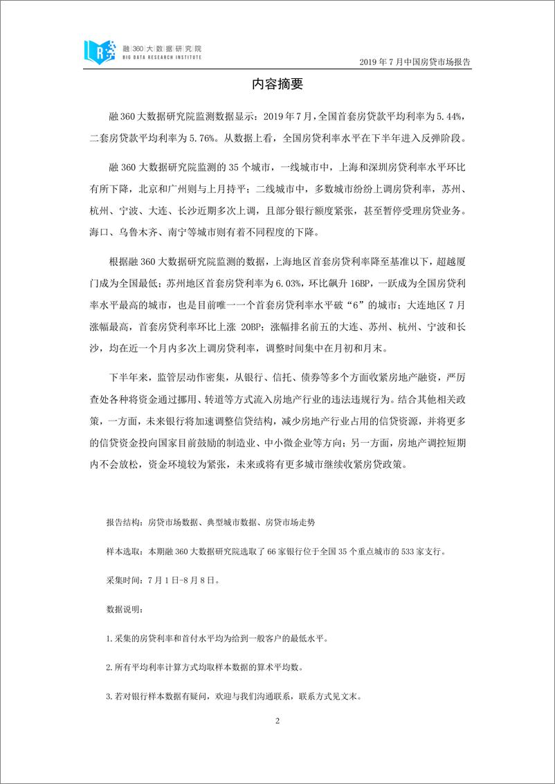 《融360-2019年7月中国房贷市场报告-2019.8-18页》 - 第3页预览图