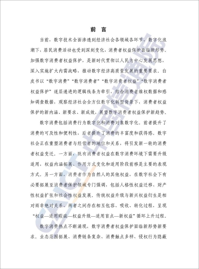 《数字消费者权益保护白皮书（2023年）-47页》 - 第4页预览图