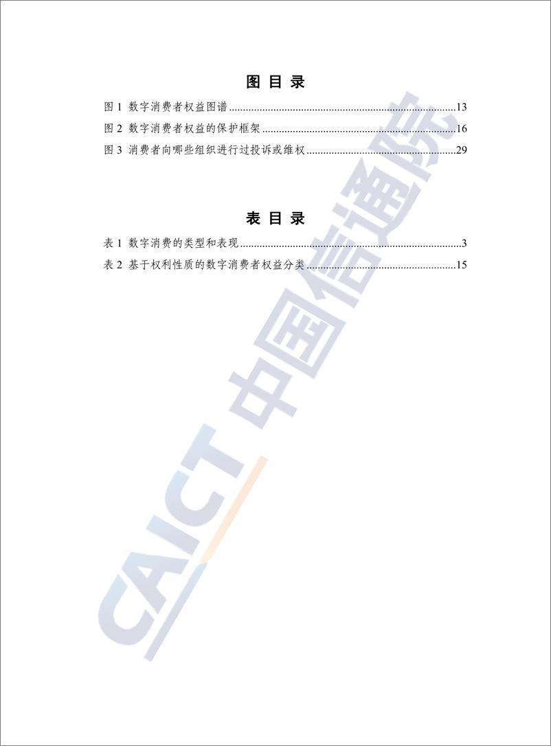 《数字消费者权益保护白皮书（2023年）-47页》 - 第7页预览图