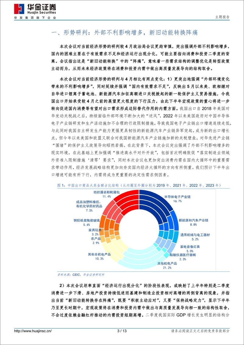 《政治局会议解读：政策要更加给力，提振消费为重点-240730-华金证券-13页》 - 第3页预览图