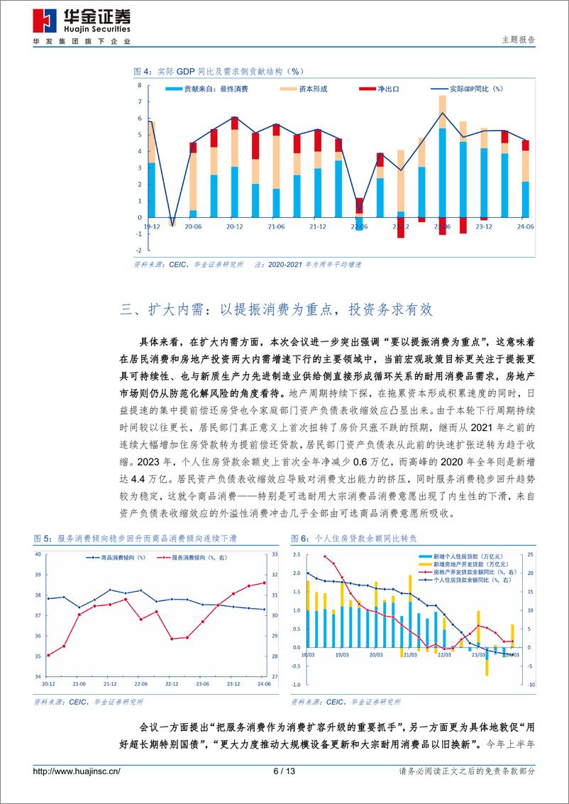 《政治局会议解读：政策要更加给力，提振消费为重点-240730-华金证券-13页》 - 第6页预览图