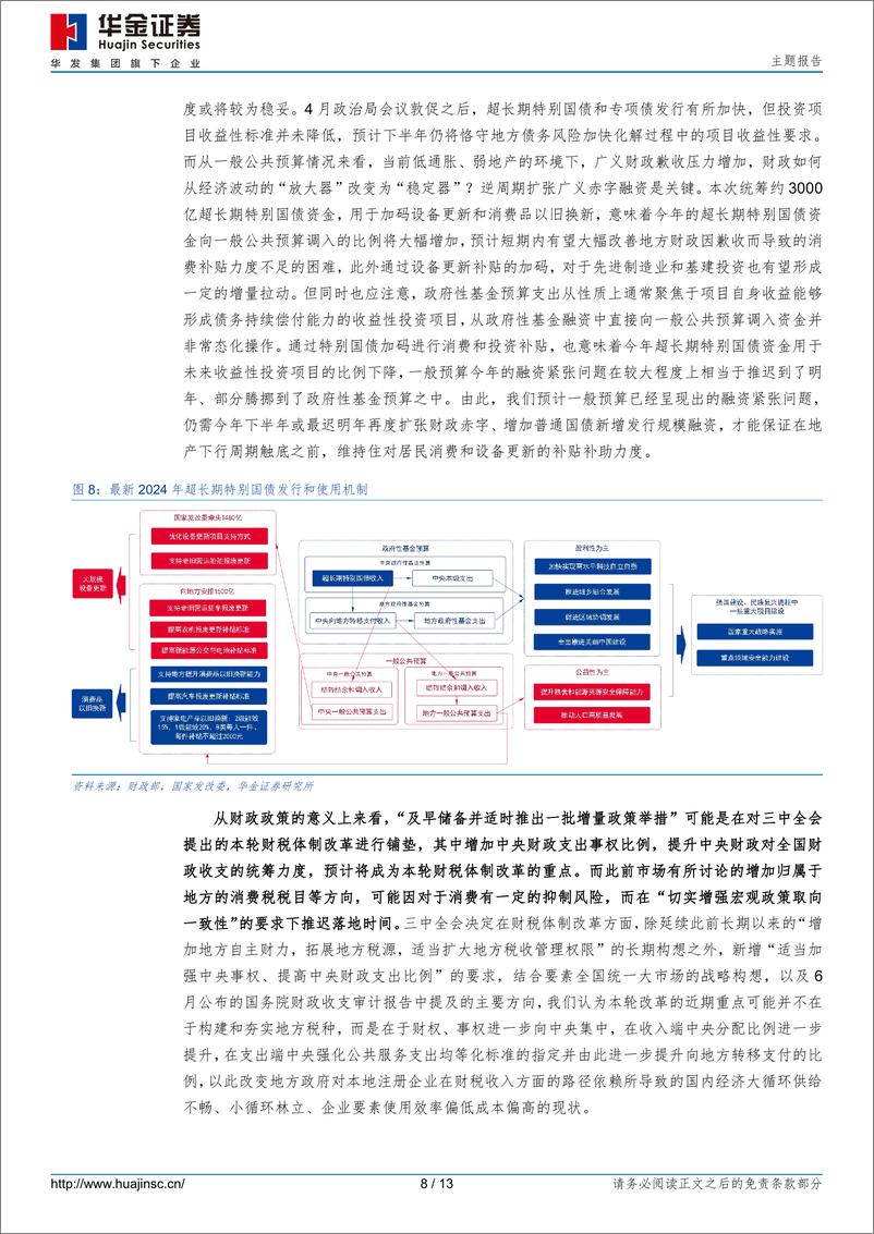 《政治局会议解读：政策要更加给力，提振消费为重点-240730-华金证券-13页》 - 第8页预览图