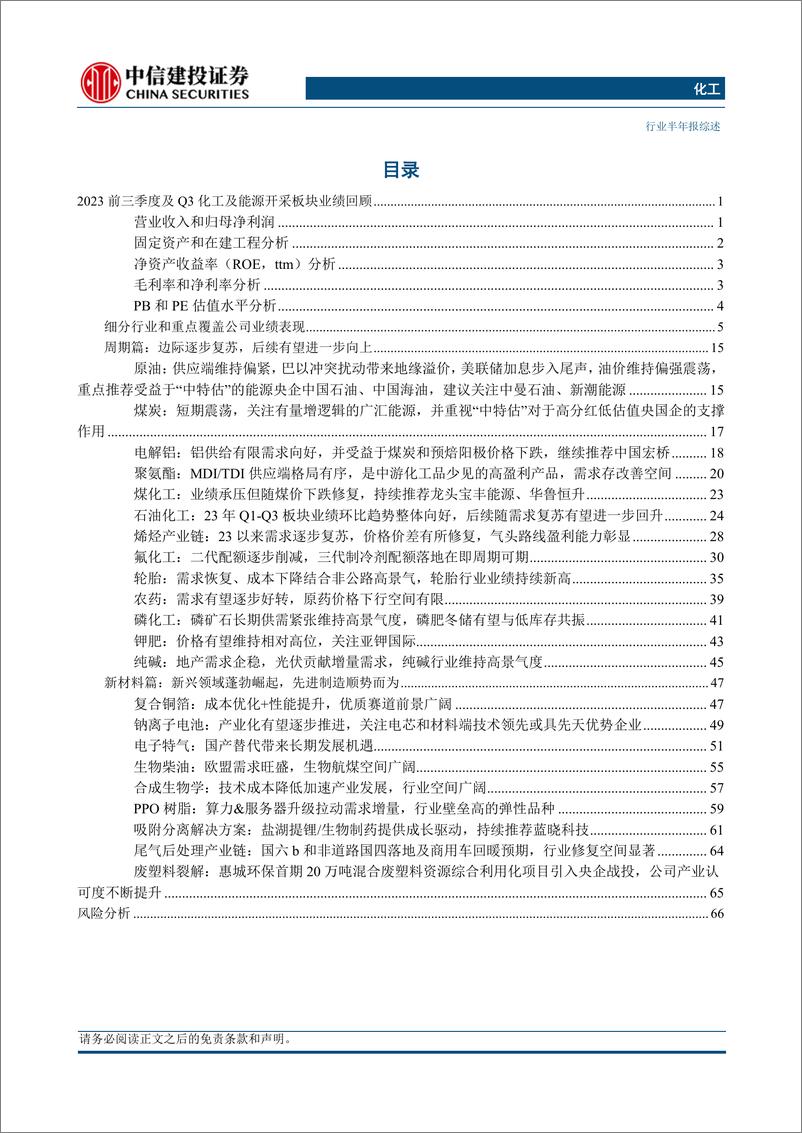 《化工行业化工及能源开采板块2023三季报综述：板块业绩环增，基化扩产放缓，看好后续格局优化-20231108-中信建投-70页》 - 第3页预览图