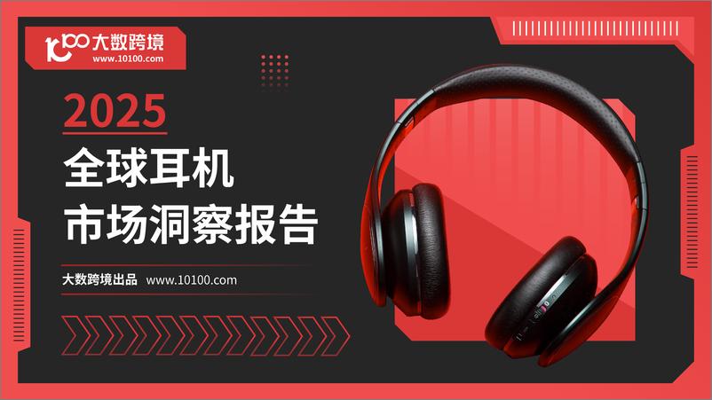 《大数跨境：2025全球耳机市场洞察报告-48页》 - 第1页预览图