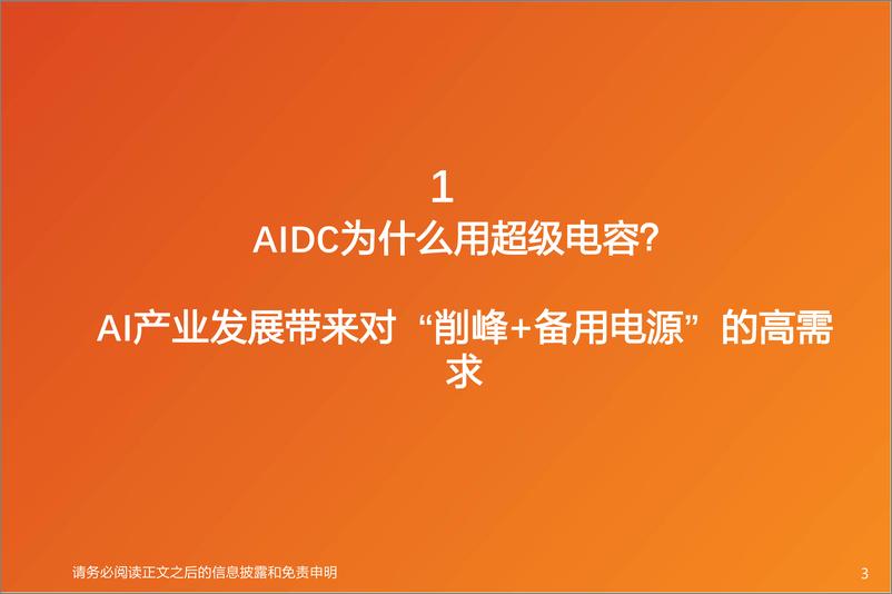《电气设备行业投资策略：AIDC之超级电容深度｜国产替代正当时-天风证券-250310-18页》 - 第3页预览图
