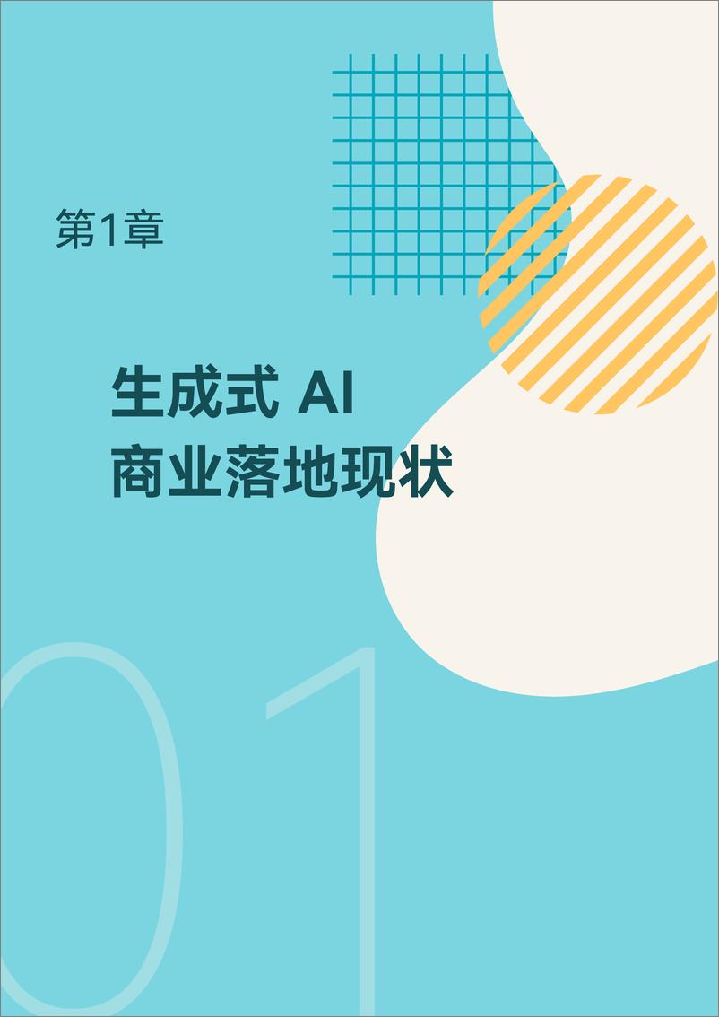 《2024生成式AI商业落地白皮书-火山引擎&RollingAI&InfoQ研究中心》 - 第7页预览图