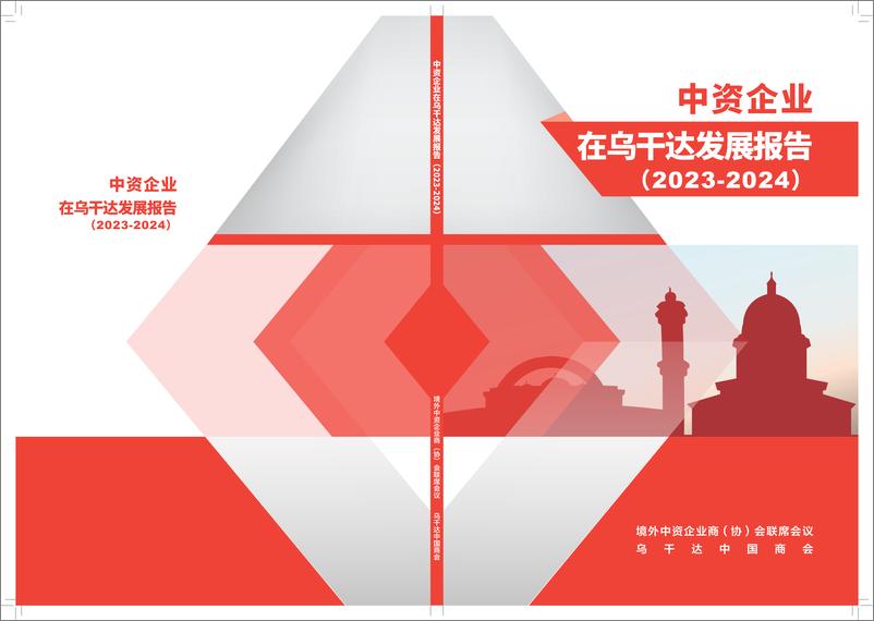 《境外商会联席会议_中资企业在乌干达发展报告_2023-2024_》 - 第1页预览图