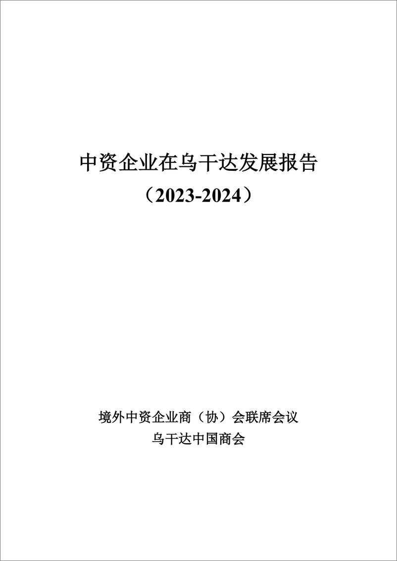 《境外商会联席会议_中资企业在乌干达发展报告_2023-2024_》 - 第2页预览图