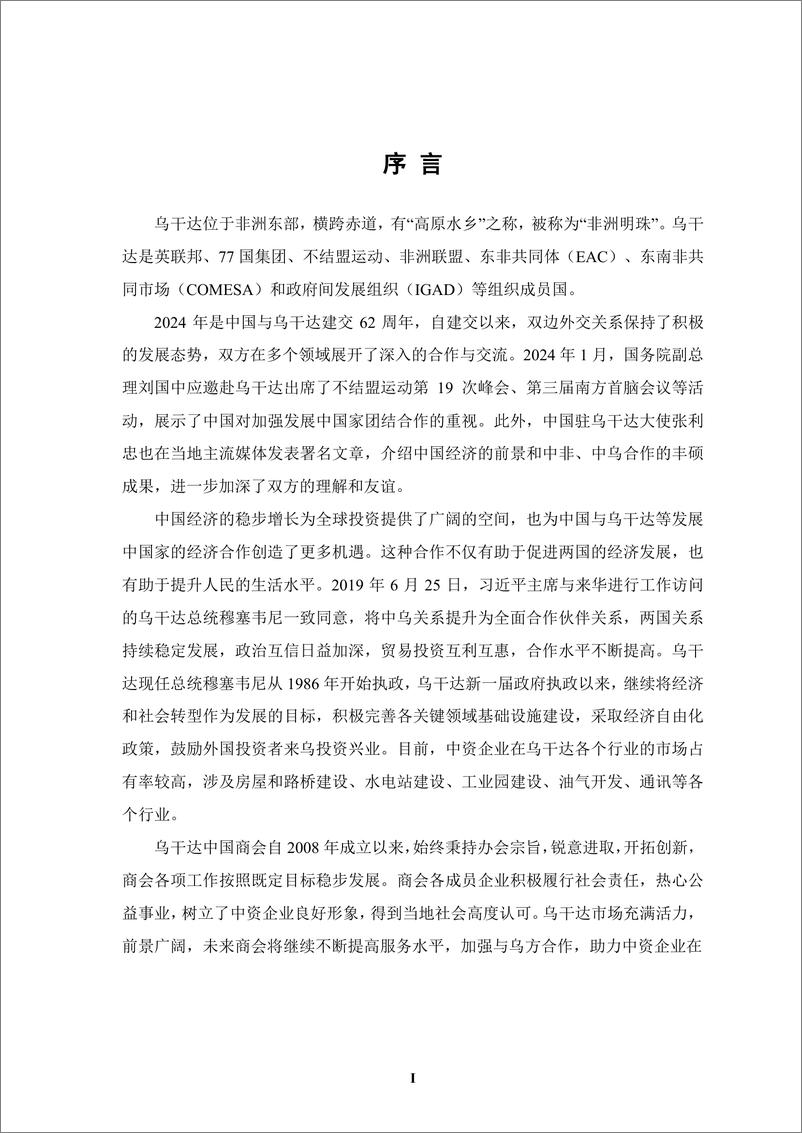 《境外商会联席会议_中资企业在乌干达发展报告_2023-2024_》 - 第4页预览图