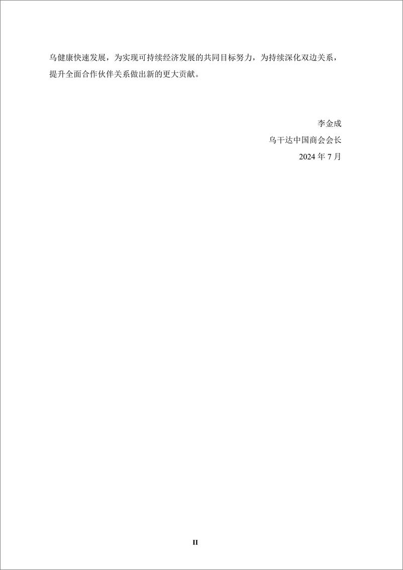 《境外商会联席会议_中资企业在乌干达发展报告_2023-2024_》 - 第5页预览图