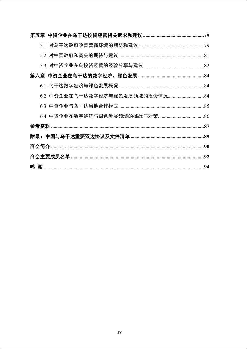 《境外商会联席会议_中资企业在乌干达发展报告_2023-2024_》 - 第7页预览图