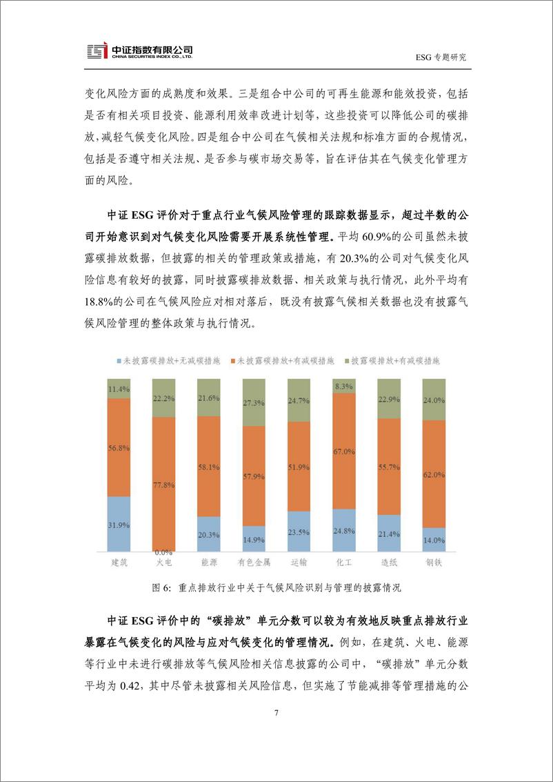 《中证ESG评价多元信息价值-13页》 - 第7页预览图