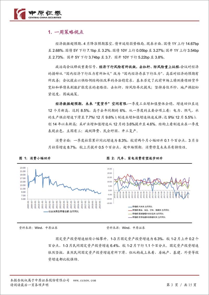 《固定收益定期：经济下行风险收敛，去杠杆重上议程-20190422-中原证券-15页》 - 第4页预览图