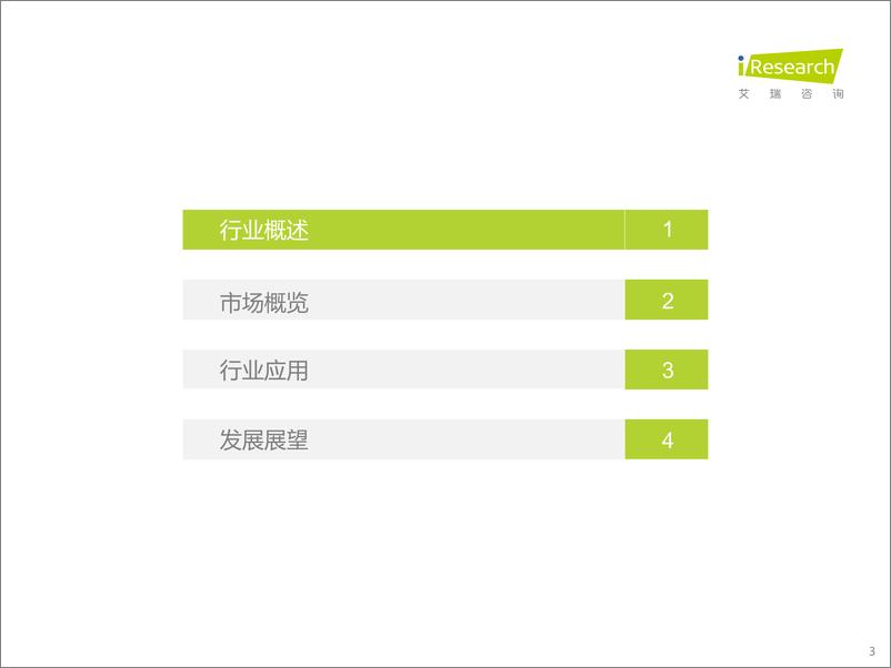 《艾瑞咨询：2023年中国数字孪生行业报告》 - 第3页预览图