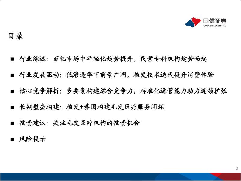 《医美行业毛发医疗产业专题研究系列：从雍禾医疗看毛发医疗机构的发展机遇-20211213-国信证券-51页》 - 第4页预览图