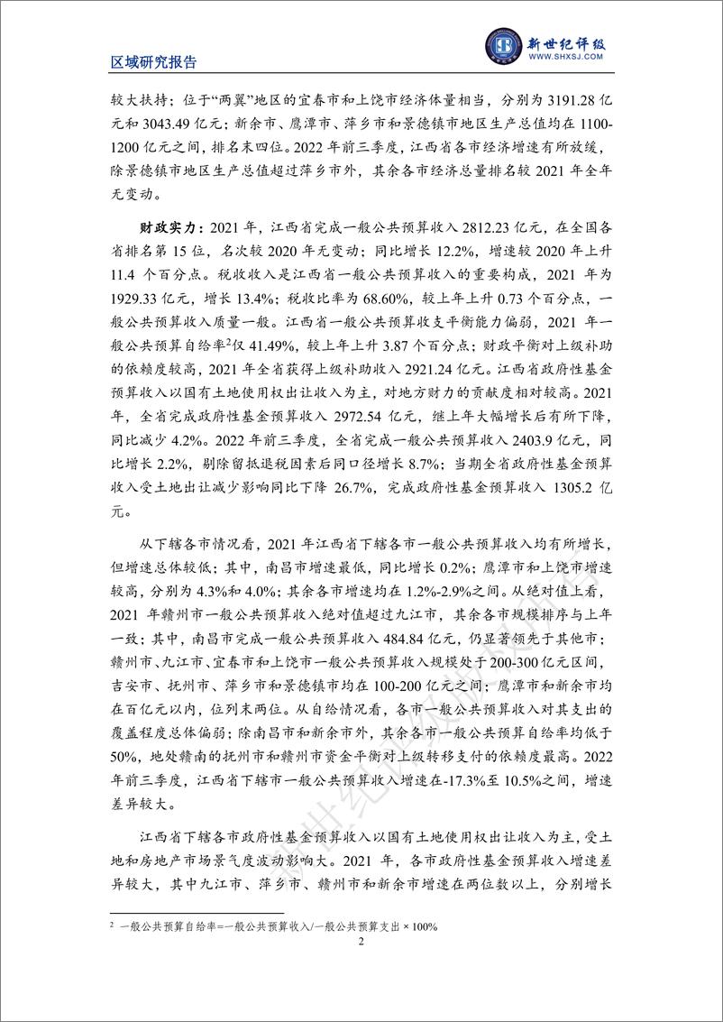 《新世纪评级-江西省及下辖各市经济财政实力与债务研究（2022）-31页》 - 第3页预览图