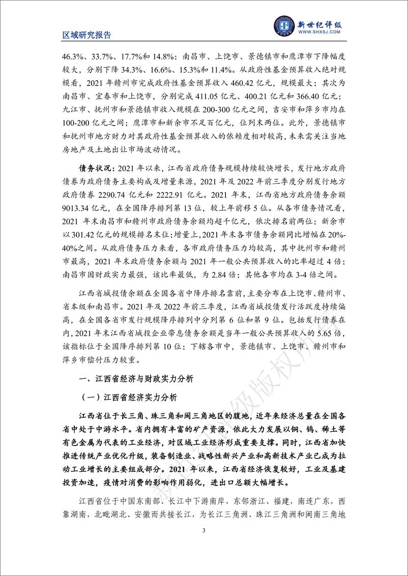 《新世纪评级-江西省及下辖各市经济财政实力与债务研究（2022）-31页》 - 第4页预览图