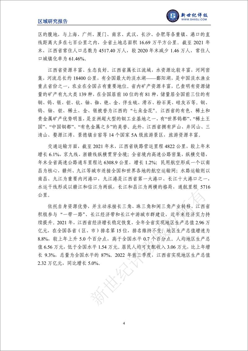 《新世纪评级-江西省及下辖各市经济财政实力与债务研究（2022）-31页》 - 第5页预览图