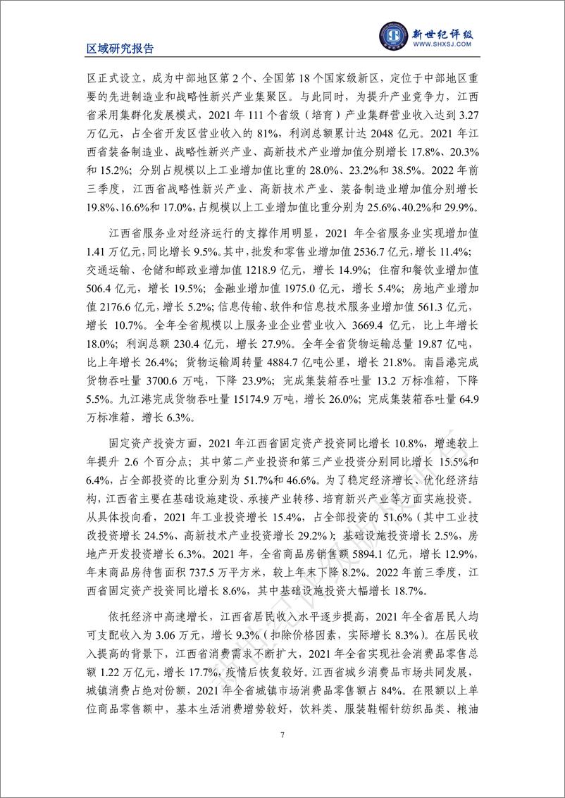 《新世纪评级-江西省及下辖各市经济财政实力与债务研究（2022）-31页》 - 第8页预览图