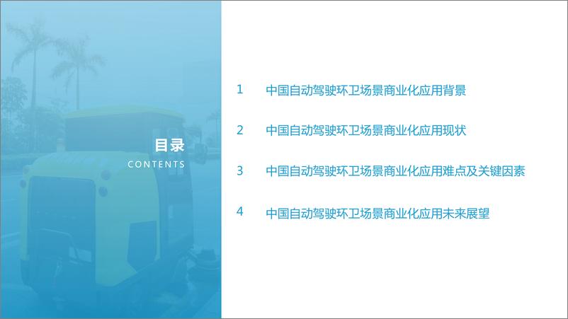 《亿欧智库-2021自动驾驶环卫场景商业化应用研究报告-48页》 - 第3页预览图