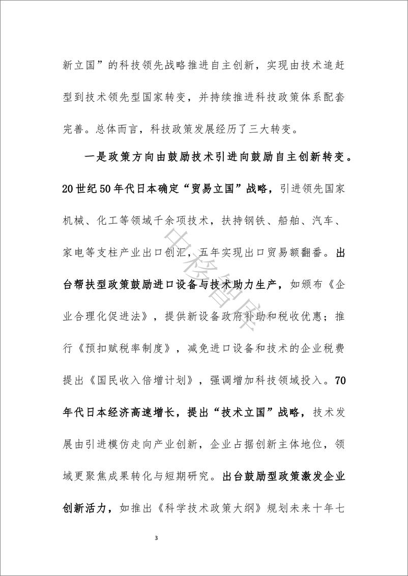 《中移智库：2024日本科技政策体系概况研究报告》 - 第3页预览图