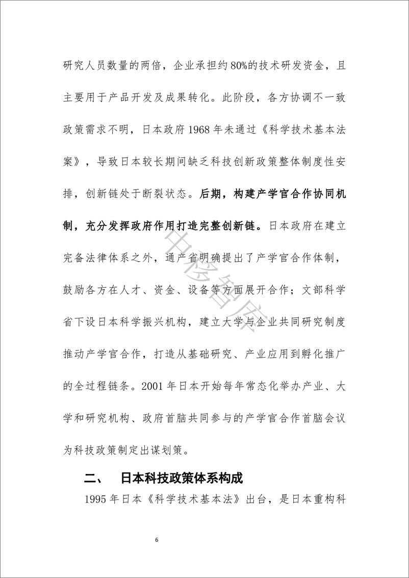《中移智库：2024日本科技政策体系概况研究报告》 - 第6页预览图