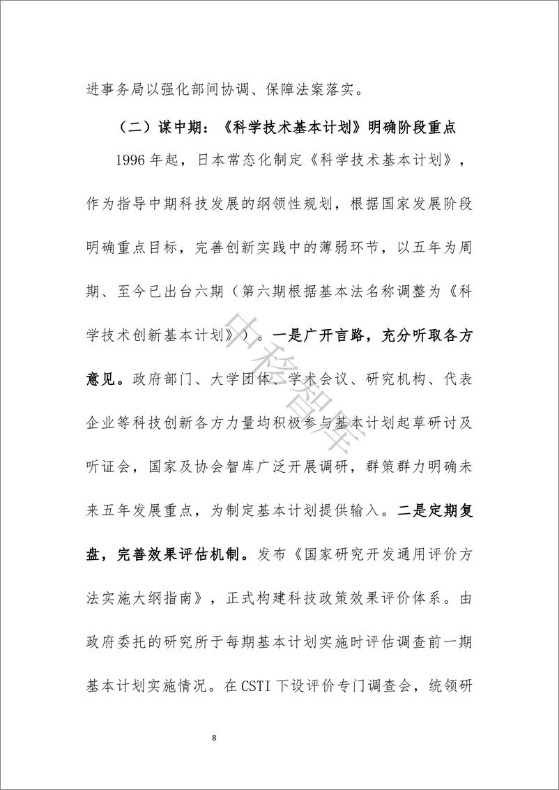 《中移智库：2024日本科技政策体系概况研究报告》 - 第8页预览图