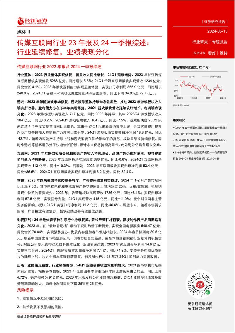 《传媒互联网行业23年报及24一季报综述：行业延续修复，业绩表现分化-240513-长江证券-19页》 - 第2页预览图