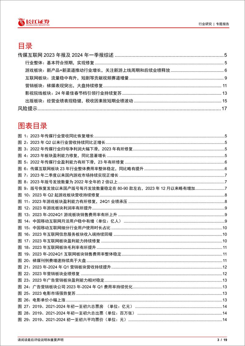 《传媒互联网行业23年报及24一季报综述：行业延续修复，业绩表现分化-240513-长江证券-19页》 - 第3页预览图