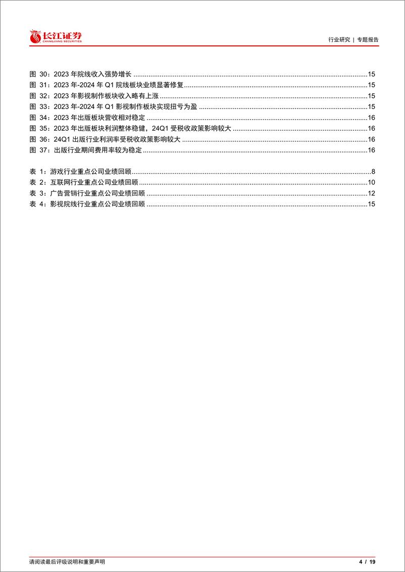 《传媒互联网行业23年报及24一季报综述：行业延续修复，业绩表现分化-240513-长江证券-19页》 - 第4页预览图