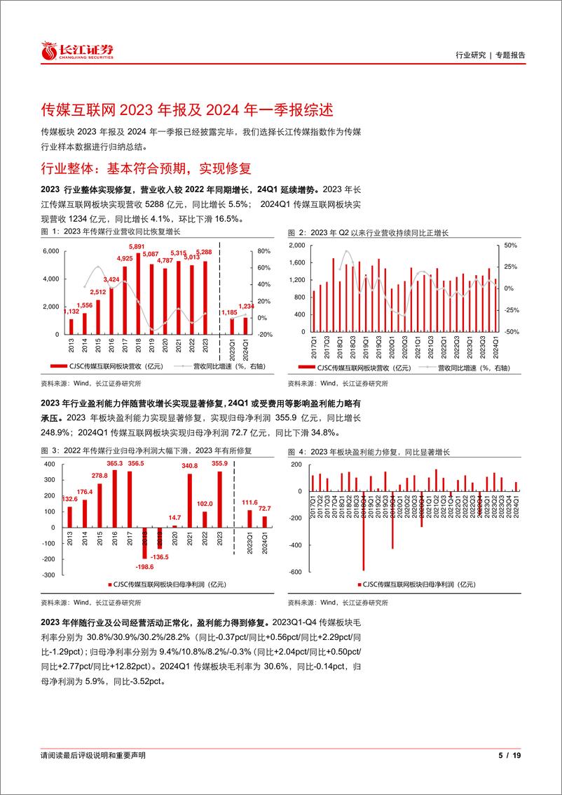 《传媒互联网行业23年报及24一季报综述：行业延续修复，业绩表现分化-240513-长江证券-19页》 - 第5页预览图