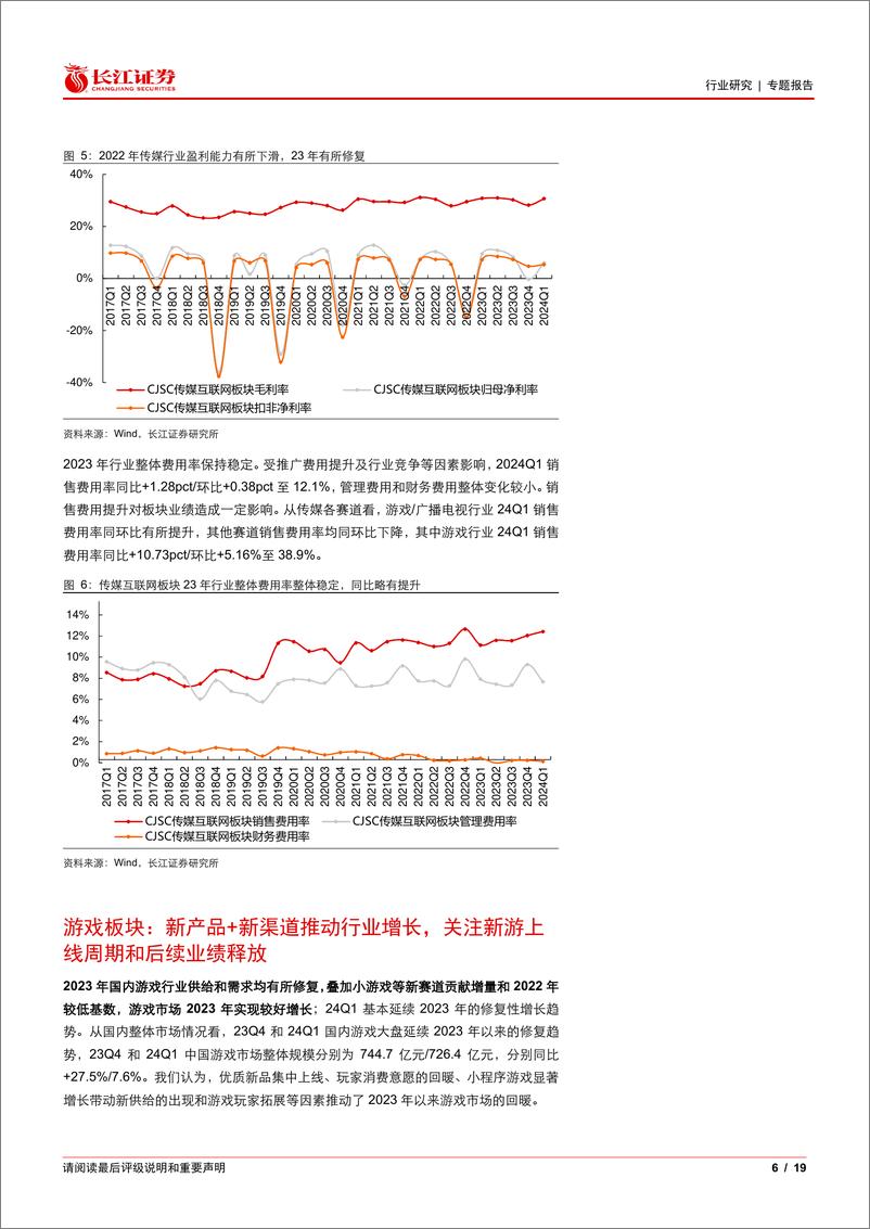 《传媒互联网行业23年报及24一季报综述：行业延续修复，业绩表现分化-240513-长江证券-19页》 - 第6页预览图