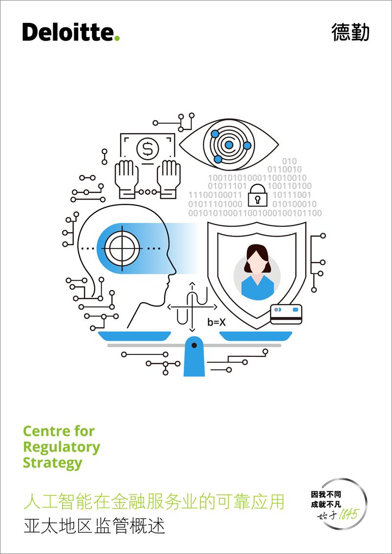 《德勤：人工智能在金融服务业的可靠应用：亚太地区监管概述》 - 第1页预览图