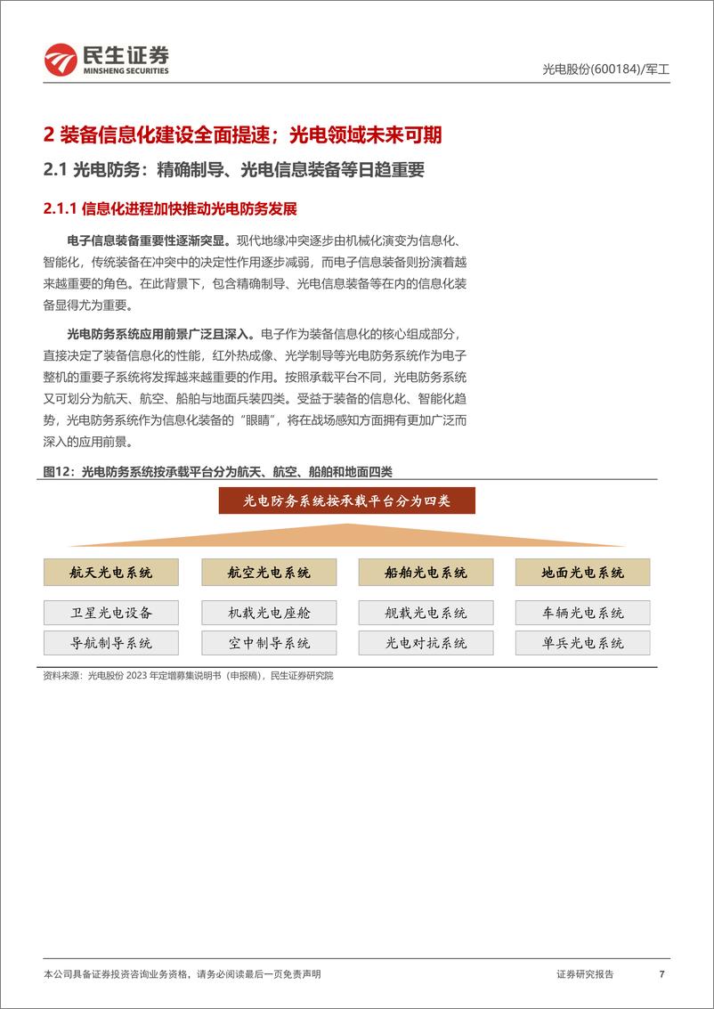 《光电股份(600184)首次覆盖报告：光电装备系统核心资产；定增扩产把握信息化发展机遇-240823-民生证券-25页》 - 第7页预览图