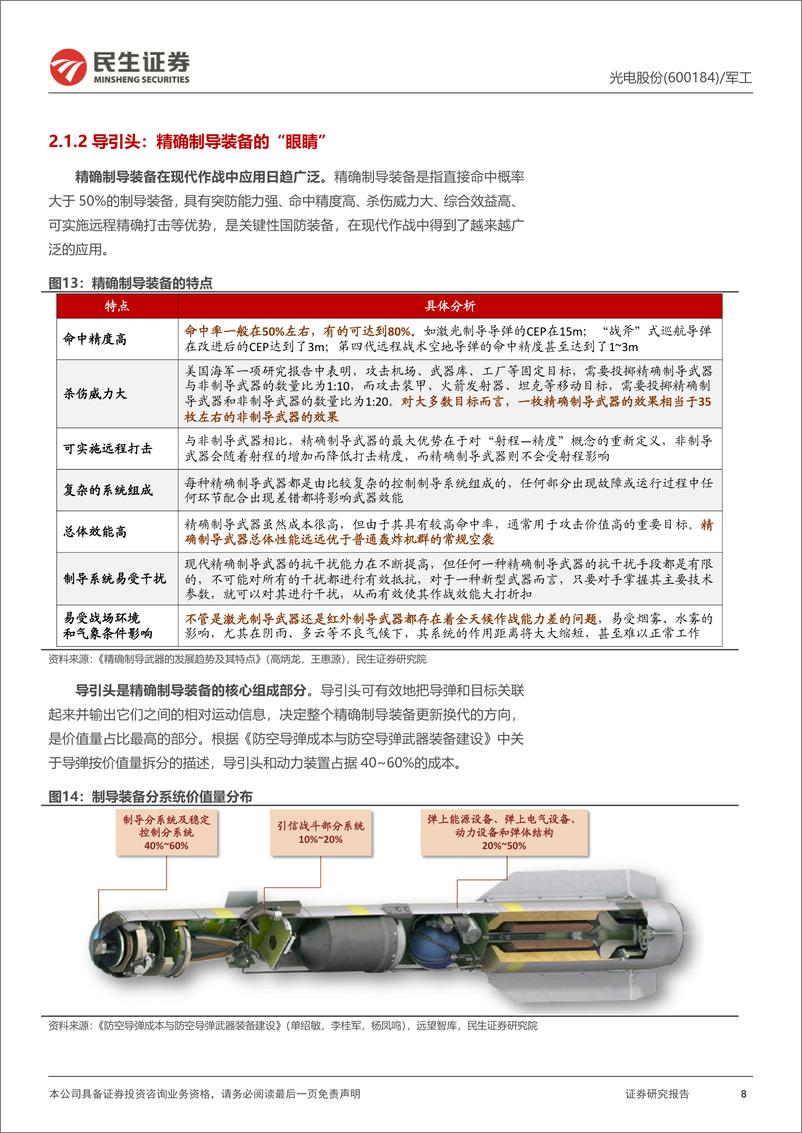 《光电股份(600184)首次覆盖报告：光电装备系统核心资产；定增扩产把握信息化发展机遇-240823-民生证券-25页》 - 第8页预览图