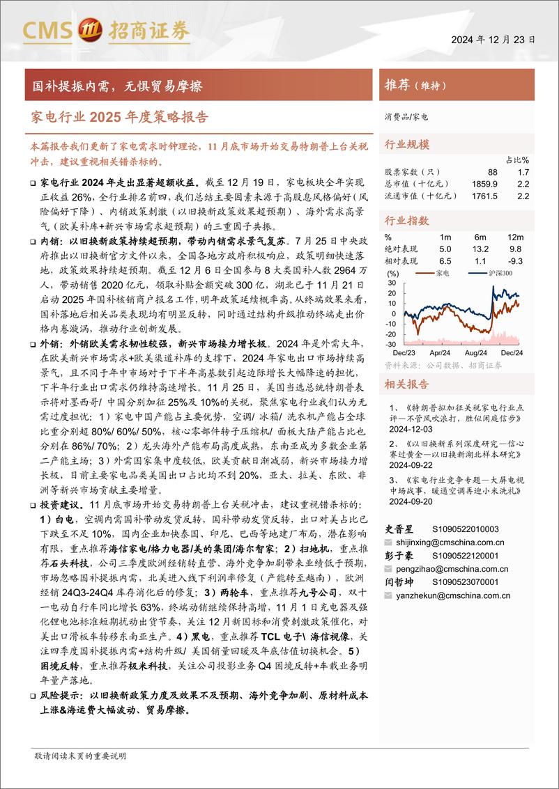 《家电行业2025年度策略报告：国补提振内需，无惧贸易摩擦-241223-招商证券-19页》 - 第1页预览图