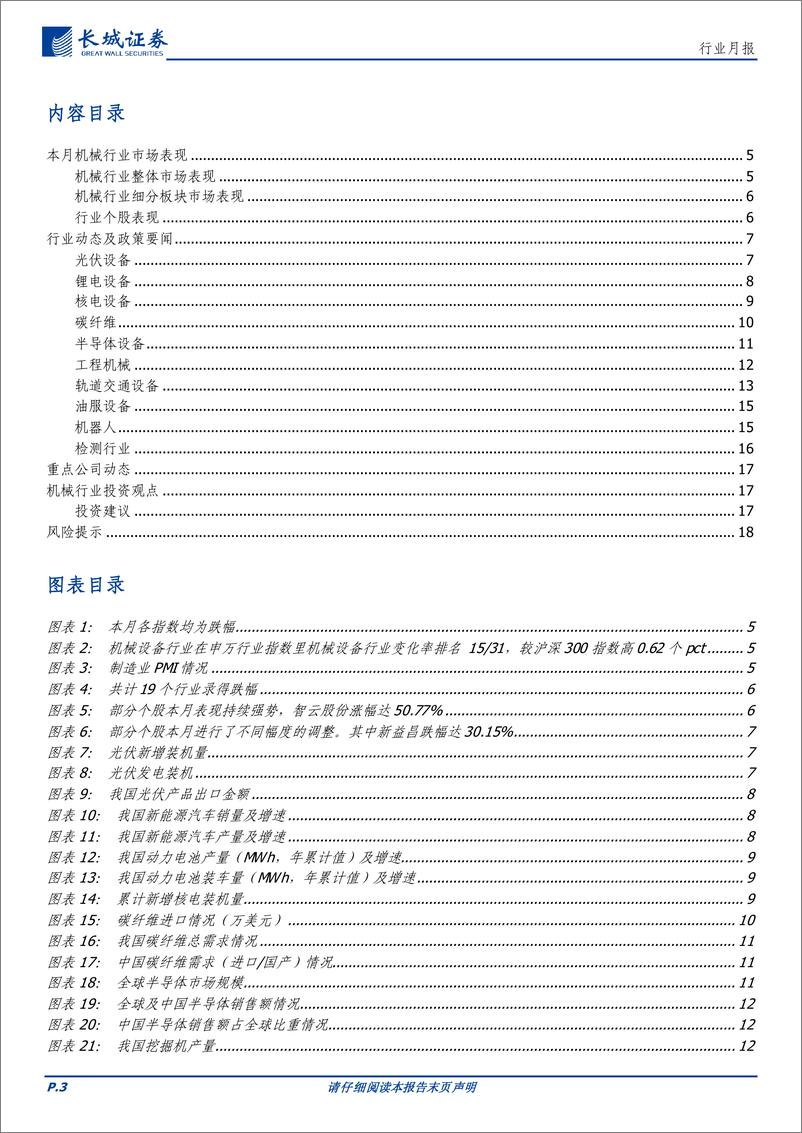 《机械行业月报：本月为半年报披露高峰期，制造业PMI持续回升-20230904-长城证券-19页》 - 第4页预览图